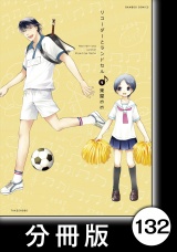 【分冊版】リコーダーとランドセル132 パッケージ画像