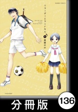 【分冊版】リコーダーとランドセル136 パッケージ画像