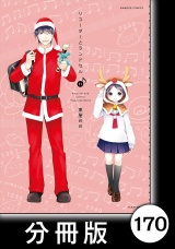 【分冊版】リコーダーとランドセル170 パッケージ画像