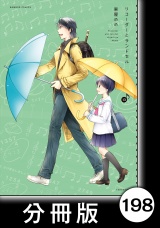 【分冊版】リコーダーとランドセル198 パッケージ画像