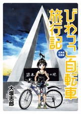 びわっこ自転車旅行記　北海道復路編　ストーリアダッシュ連載版Vol.1 パッケージ画像