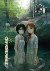 麻衣の虫ぐらし 来夏と美津羽の特別編【電子書籍限定版】 パッケージ画像