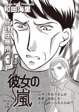 あなたの隣のモンスター主婦ＳＰ〜彼女の嵐〜 パッケージ画像