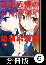 【分冊版】恋愛感情のまるでない幼馴染漫画6 パッケージ画像