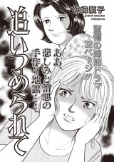 ブラック主婦ＳＰ（スペシャル）vol.8〜追いつめられて〜 パッケージ画像