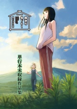 麻衣の虫ぐらし 未収録作品集【電子書籍限定版】 パッケージ画像