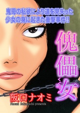 ブラック家庭ＳＰ（スペシャル） vol.3〜傀儡女〜 パッケージ画像