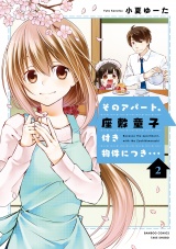 そのアパート、座敷童子付き物件につき・・・（2） パッケージ画像