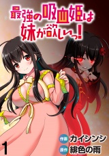 最強の吸血姫は妹が欲しいっ！  WEBコミックガンマぷらす連載版 第1話 パッケージ画像