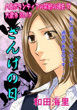 女のブラック履歴書〜ざんげの日〜 パッケージ画像