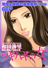 女のブラック履歴書〜ツギハギの女〜 パッケージ画像