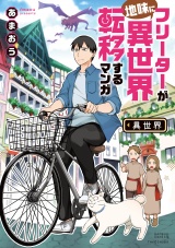 フリーターが地味に異世界転移するマンガ【電子限定特典付き】 パッケージ画像