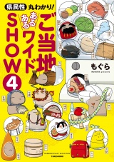 県民性丸わかり！　ご当地あるあるワイドＳＨＯＷ 4 パッケージ画像