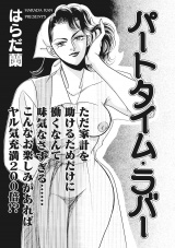 増刊　本当にあった主婦の禁断体験〜パートタイム・ラバー〜 パッケージ画像