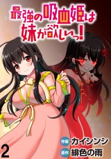 最強の吸血姫は妹が欲しいっ！  WEBコミックガンマぷらす連載版 第2話 パッケージ画像