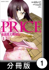 【分冊版】PRICE 女流棋士飛翔伝（１） パッケージ画像