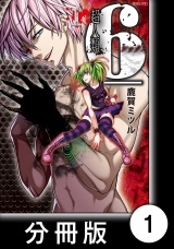 【分冊版】超人類　6（１） パッケージ画像