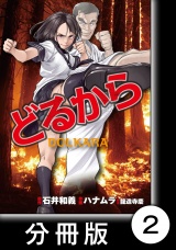 【分冊版】どるから（２） パッケージ画像