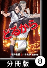 【分冊版】どるから（８） パッケージ画像