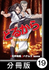【分冊版】どるから（19） パッケージ画像
