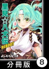 【分冊版】里見☆八犬伝ＲＥＢＯＯＴ（８） パッケージ画像