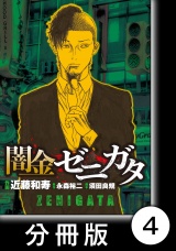 【分冊版】闇金ゼニガタ（４） パッケージ画像