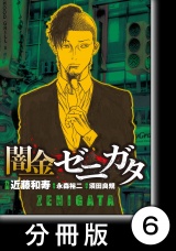 【分冊版】闇金ゼニガタ（６） パッケージ画像