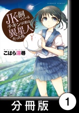 【分冊版】JKの飼っているチキンが実は異星人だった件。（１） パッケージ画像