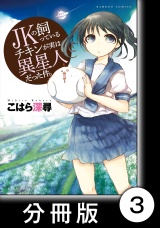 【分冊版】JKの飼っているチキンが実は異星人だった件。（３） パッケージ画像