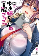 ゆき姉ちゃんの官能ごっこ。【電子限定ペーパー付き】 (1) パッケージ画像