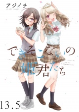 できそこないの姫君たち　ストーリアダッシュ連載版Vol.13.5 パッケージ画像