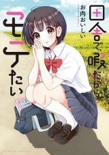 田舎で、暇だから、モテたい パッケージ画像