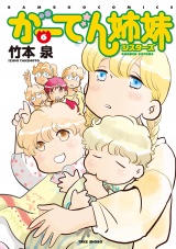 がーでん姉妹（6）【電子限定特典付き】 パッケージ画像