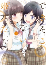 できそこないの姫君たち（２） パッケージ画像