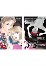 女のブラック事件簿　ｖｏｌ．2〜３＋３＝…〜 パッケージ画像