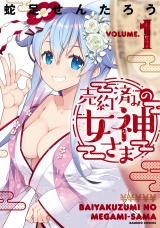 売約済みの女神さま (1) パッケージ画像