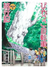 びわっこ自転車旅行記　屋久島編　ストーリアダッシュ連載版　第9話 パッケージ画像