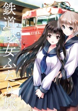 鉄道少女ふたり旅 パッケージ画像