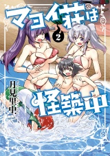 マヨイ荘は怪築中【カラー増量版】 (2) パッケージ画像