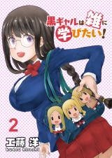 黒ギャルは雑に学びたい！　ストーリアダッシュ連載版　第2話 パッケージ画像