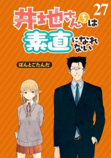 井地さんちは素直になれない　ストーリアダッシュ連載版　第２７話 パッケージ画像