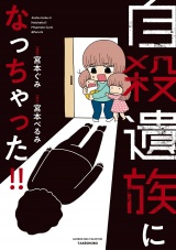 自殺遺族になっちゃった！！ パッケージ画像