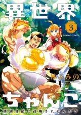異世界ちゃんこ 横綱目前に召喚されたんだが (3) パッケージ画像