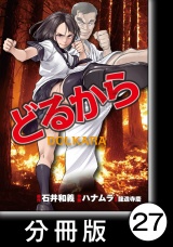【分冊版】どるから（27） パッケージ画像