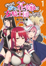 どうやらボクの花嫁は女騎士団なようで。 WEBコミックガンマぷらす連載版 第1話 パッケージ画像