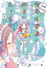 お姉さんは女子小学生に興味があります。（４） パッケージ画像