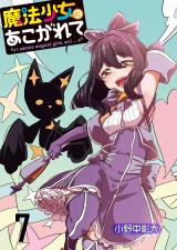 魔法少女にあこがれて　ストーリアダッシュ連載版　第7話 パッケージ画像