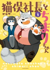 猫俣社長とちまりちゃん（１）【電子限定描き下ろしカラー漫画付き】 パッケージ画像