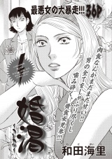 ブラック主婦ＳＰ（スペシャル）vol.10〜婚渇〜 パッケージ画像