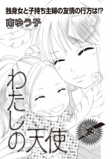 ブラック主婦ＳＰ（スペシャル）vol.10〜わたしの天使〜 パッケージ画像